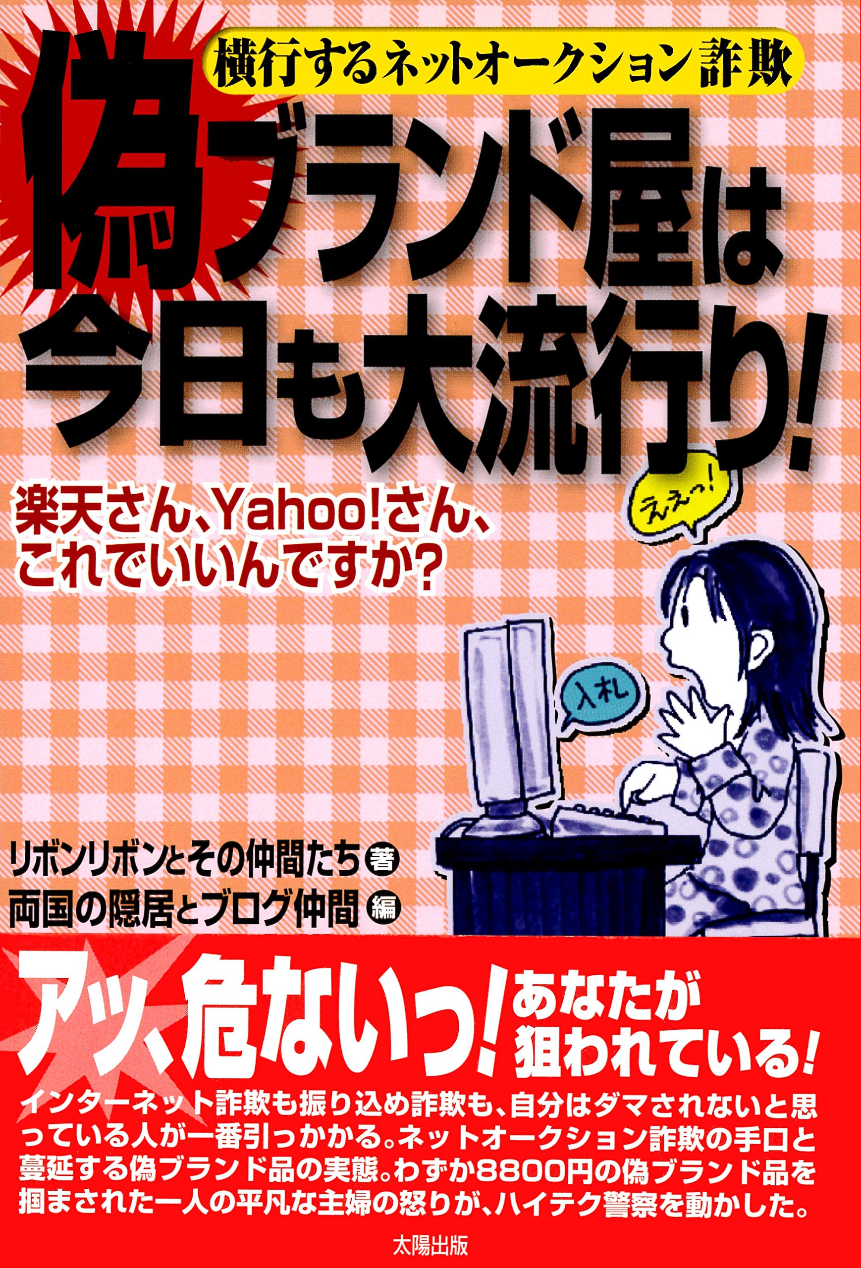 楽天さん Yahoo さん これでいいんですか 偽ブランド屋は今日も大流行り 横行するネットオークション詐欺 リボンリボンとその仲間たち 両国の隠居とブログ仲間 本 通販 Amazon