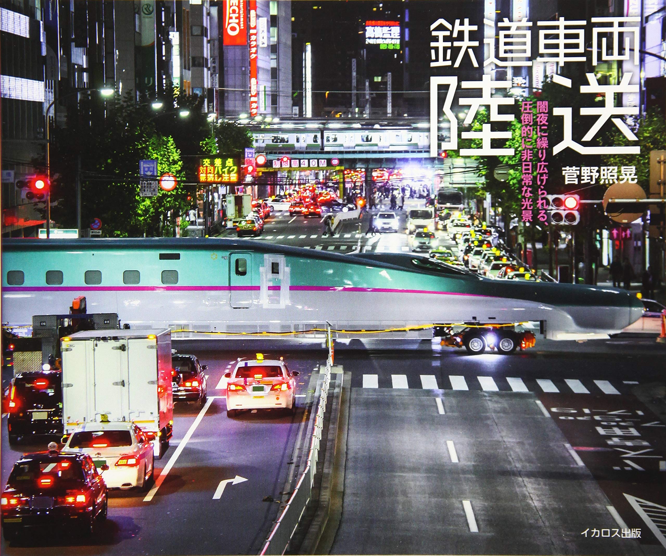 鉄道車両 陸送 菅野 照晃 本 通販 Amazon