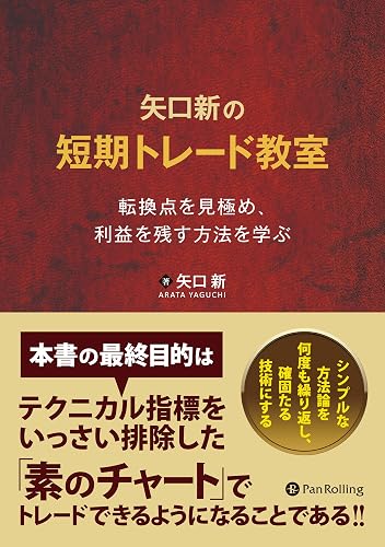 矢口新の短期トレード教室 ──転換点を見極め、利益を残す方法を学ぶ