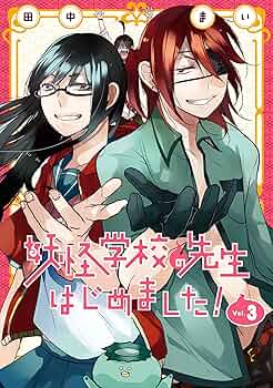 妖怪学校の先生はじめました、生徒はじめました、その他セット 1-19+3巻 Amazon.co.jp: 妖怪学校の先生はじめました!(19) (Gファンタジー