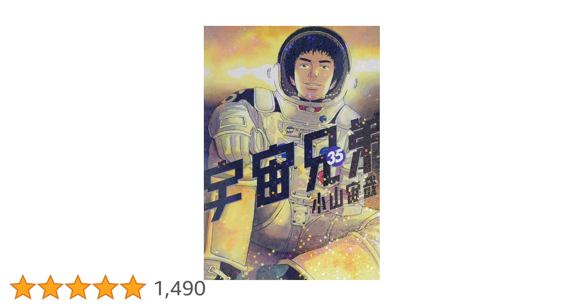 宇宙兄弟1-35 講談社 - 宇宙兄弟 1〜35巻セット 宇宙兄弟 コミック 1-35巻セット |