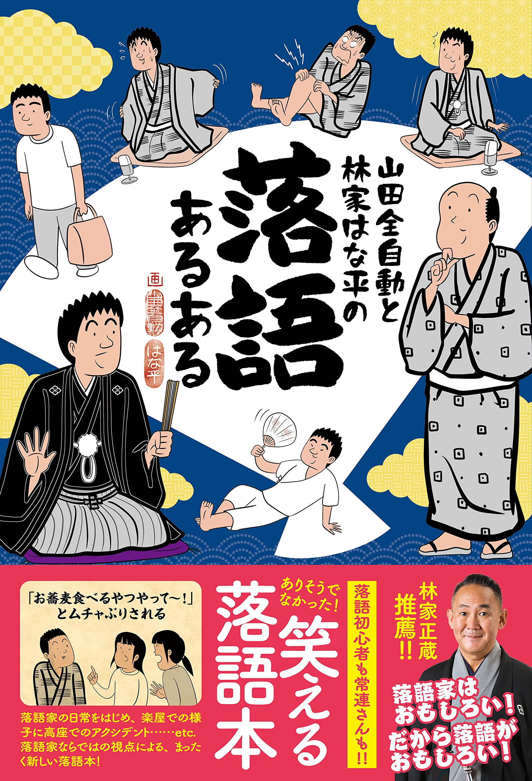 山田全自動と林家はな平の 落語あるある 山田全自動 林家 はな平 本 通販 Amazon