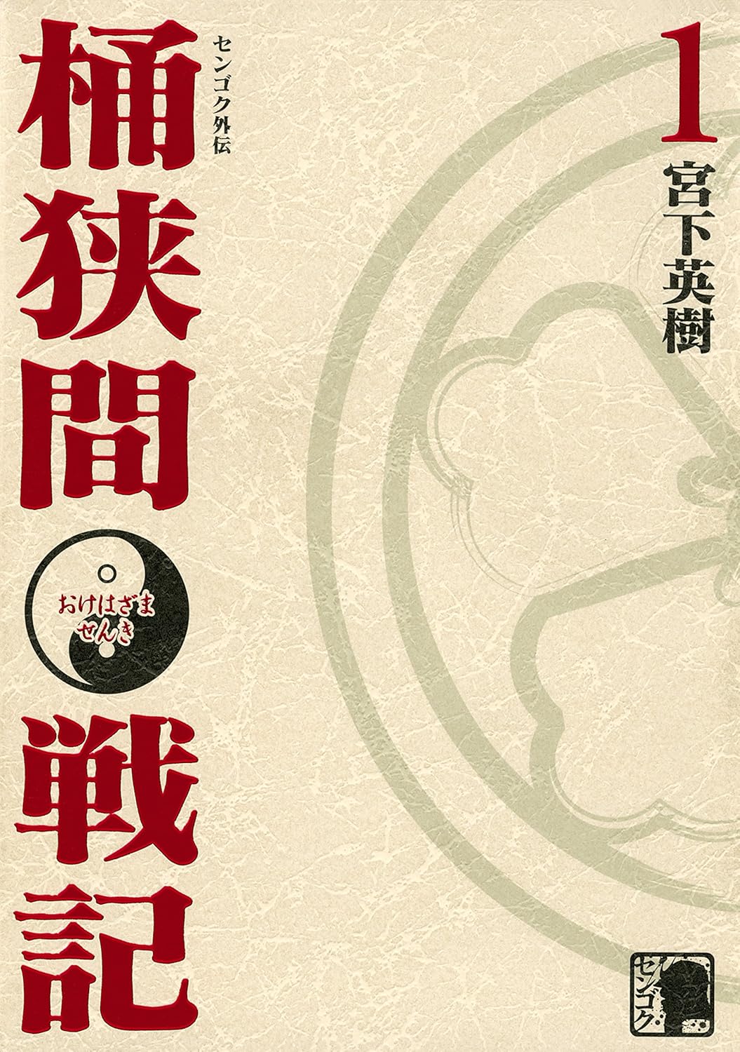 センゴク外伝 桶狭間戦記（1）