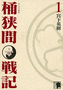 センゴク外伝　桶狭間戦記（１） (ヤングマガジンコミックス)