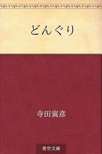 どんぐり