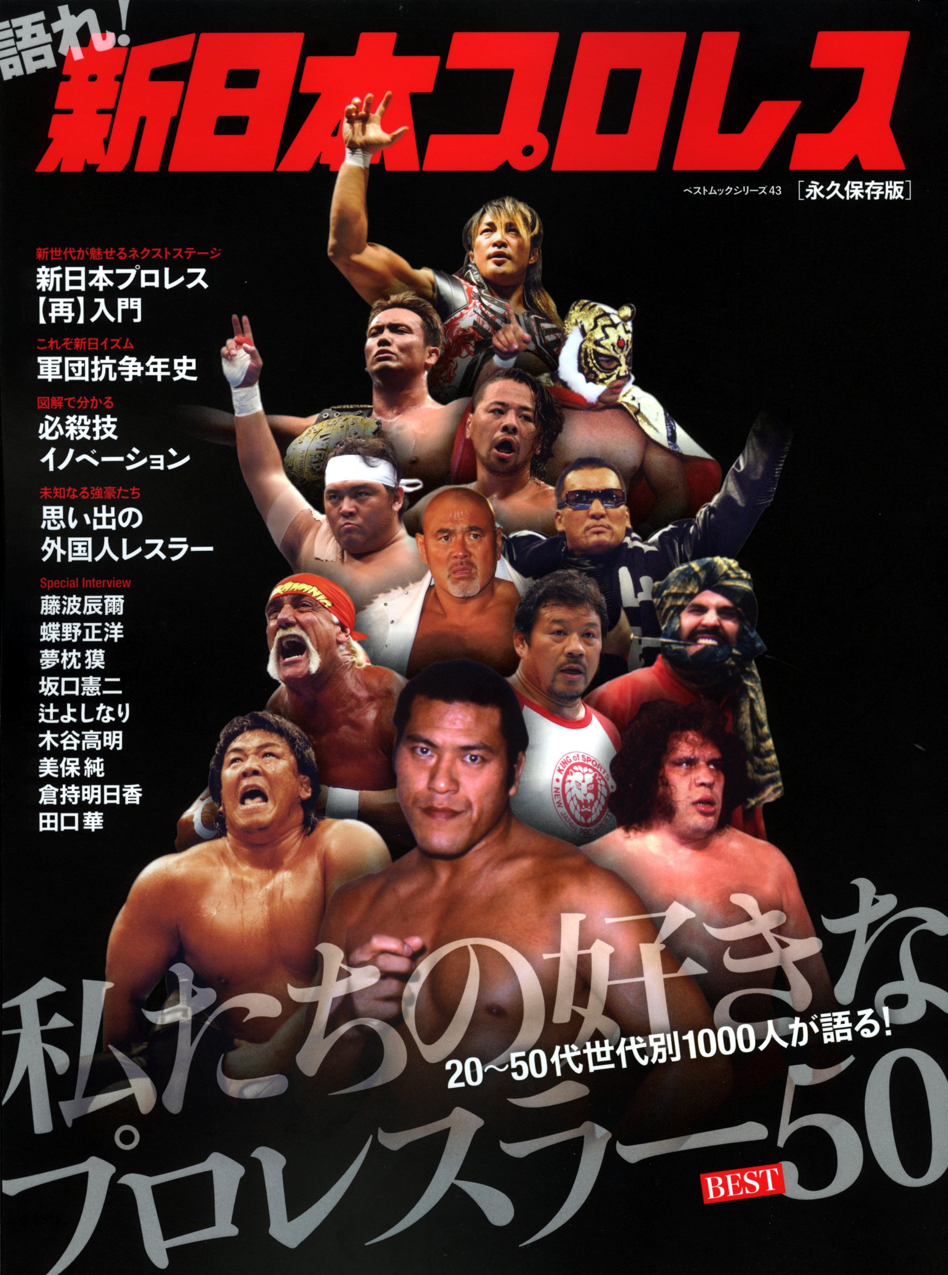 語れ! 新日本プロレス (ベストムックシリーズ・43) |本 | 通販 | Amazon