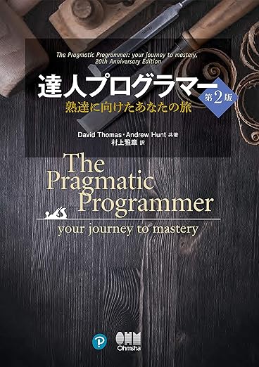 達人プログラマー(第2版): 熟達に向けたあなたの旅の表紙