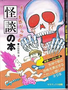 怪談の本 中岡俊哉 91oF8PKfqDL._AC_UF350,