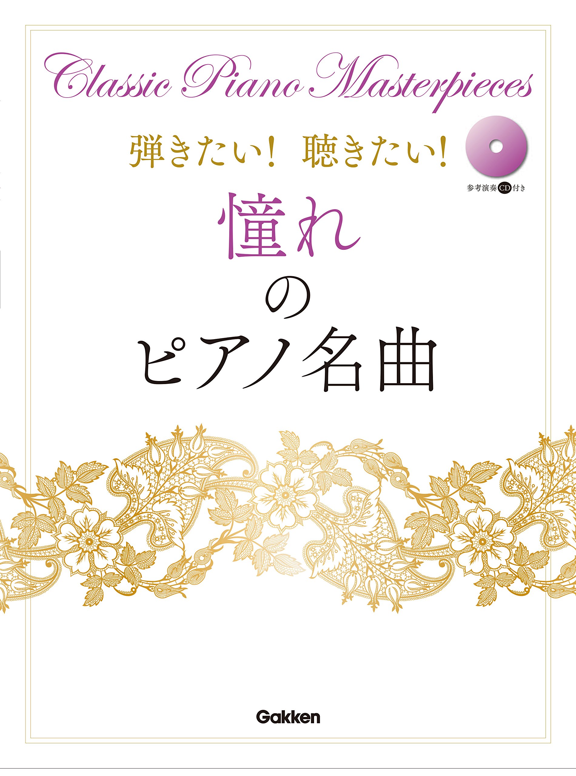 弾きたい!聴きたい! 憧れのピアノ名曲 (参考演奏CD付き) | 編集部