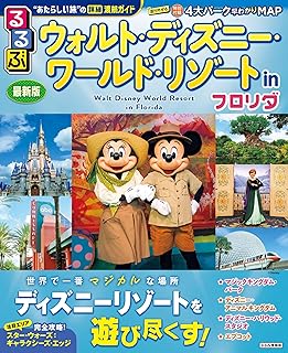 るるぶウォルト・ディズニー・ワールド・リゾート in フロリダ (るるぶ情報版)