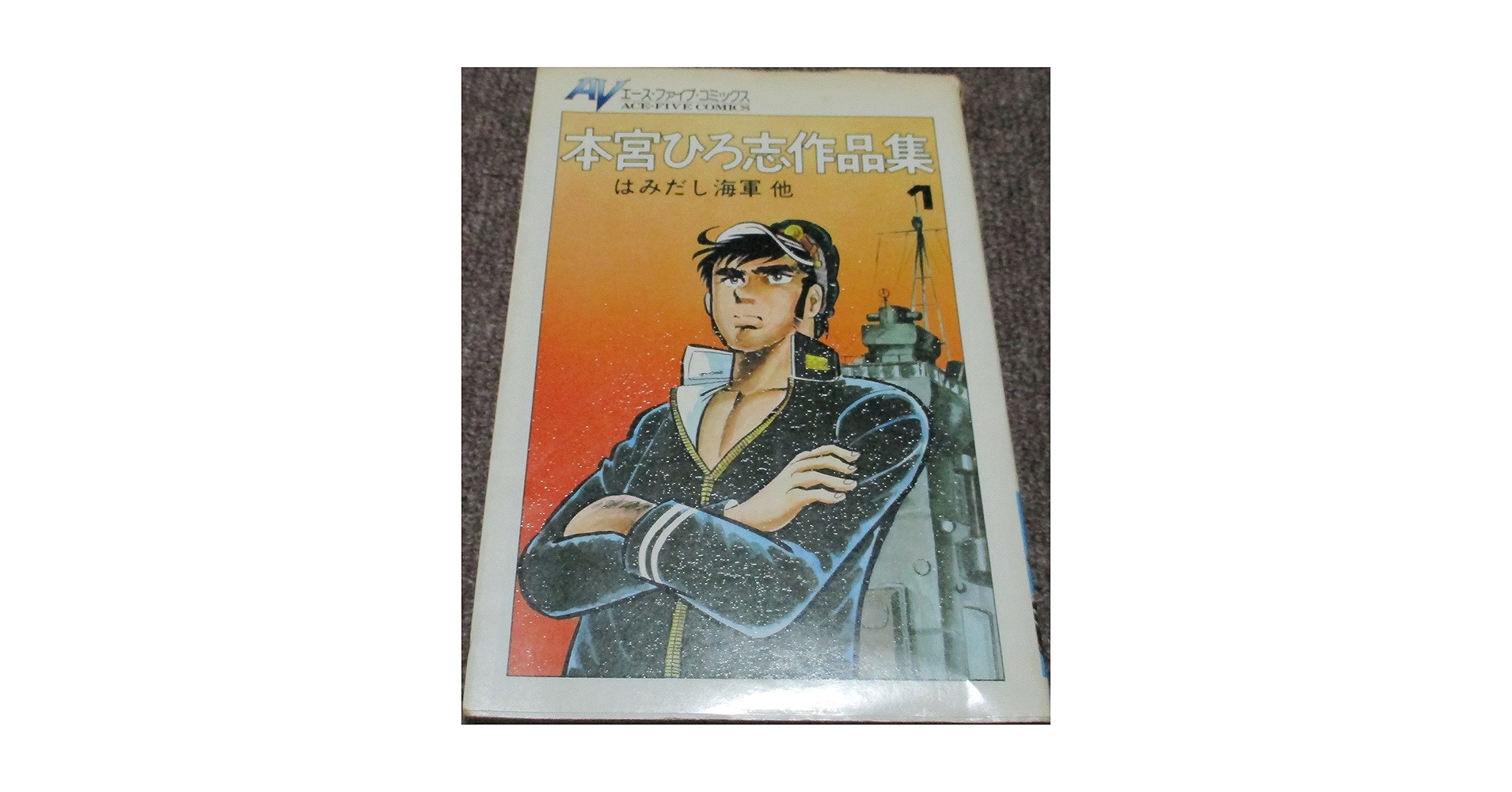 本宮ひろ志作品集 (1集(はみだし海軍 他)) | 本宮ひろ志 |本