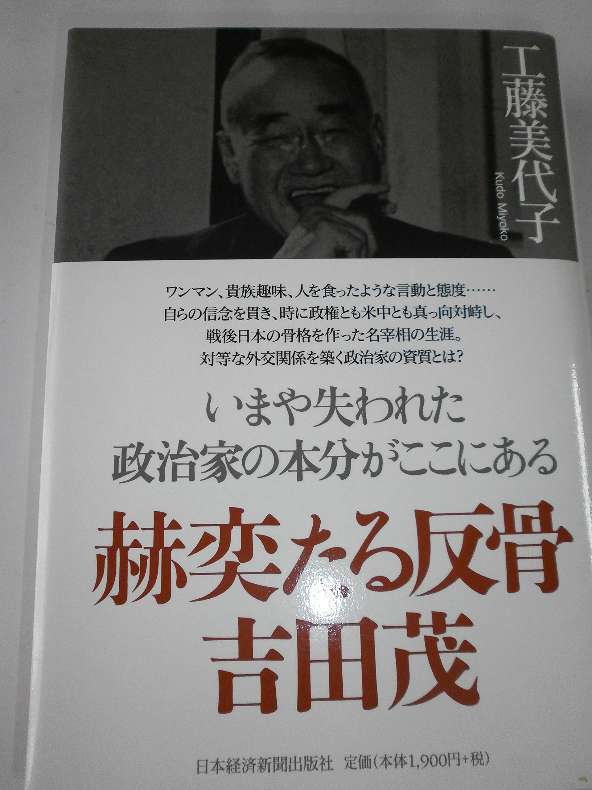 Amazon.co.jp: 赫奕たる反骨 吉田茂 : 工藤 美代子: 本