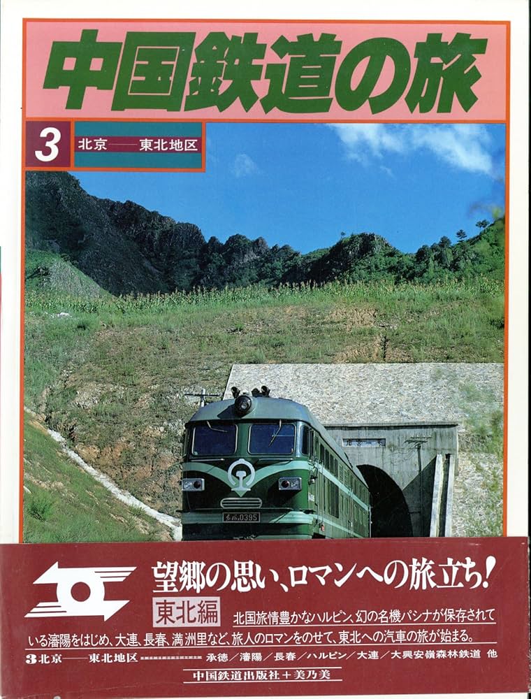 Amazon.co.jp: 中国鉄道の旅〈3〉北京-東北地区 (1981年) : 中国