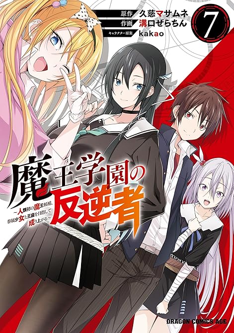 魔王学園の反逆者　7　～人類初の魔王候補、眷属少女と王座を目指して成り上がる～の表紙イラスト