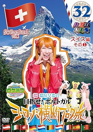 Amazon ロケみつ ザ ワールド 桜 稲垣早希のヨーロッパ横断ブログ旅32 スイス編 その 1 Dvd お笑い バラエティ