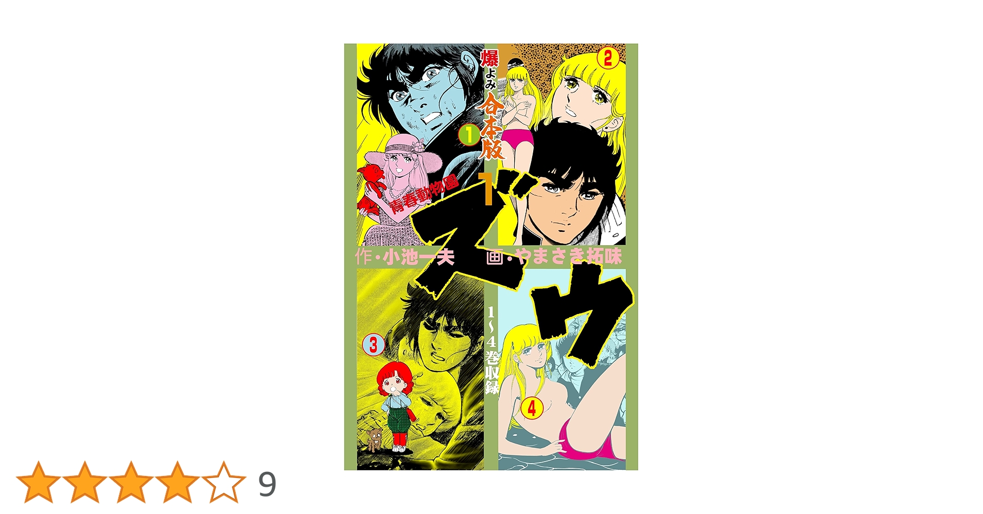 ズウ全巻　ラブＺ全巻　恐竜くん全巻　　　　 やまさき拓味　小池一夫 作品リスト | ズウ-青春動物園 - やまさき拓味 公式ウェブサイト【小慾