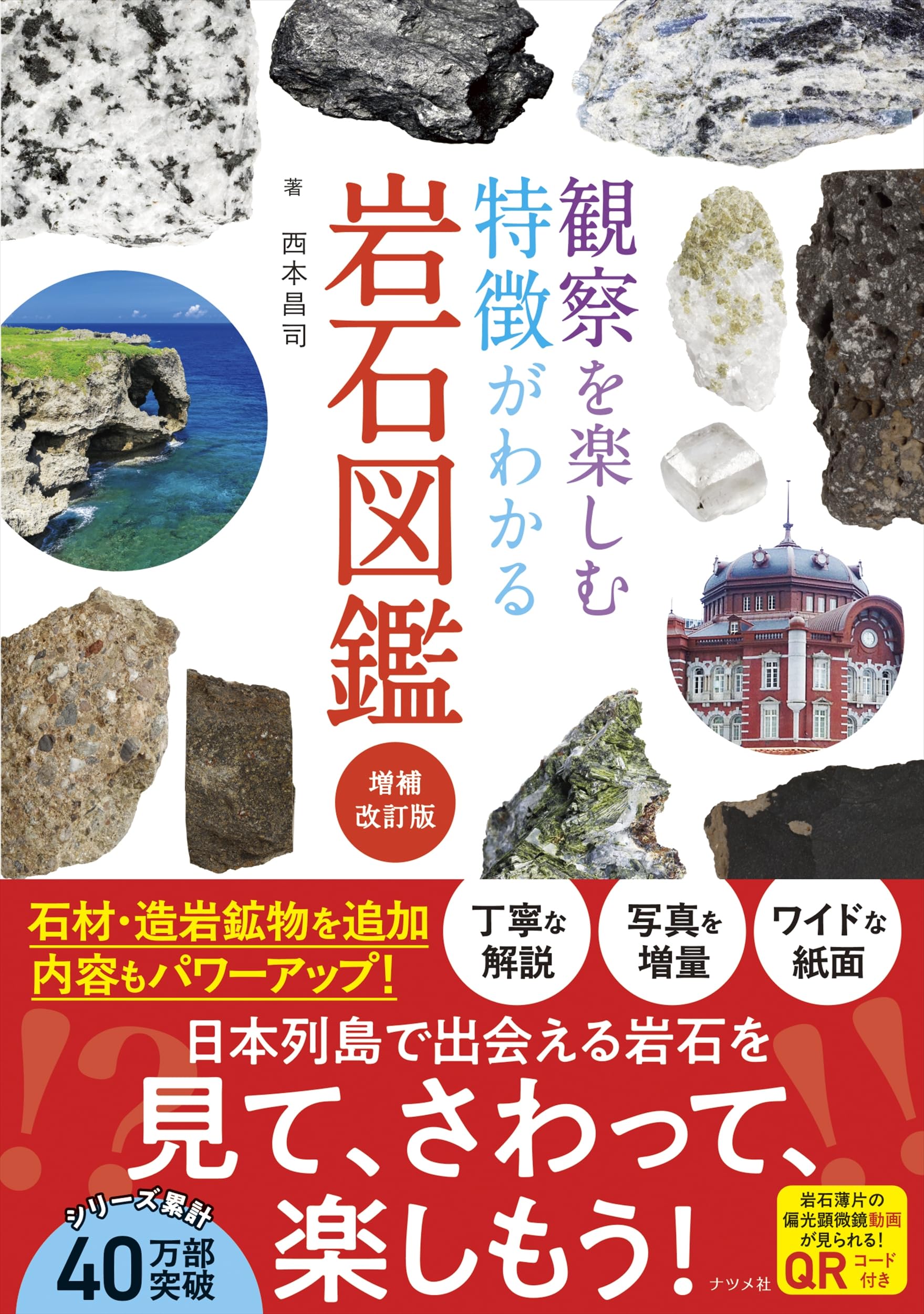 観察を楽しむ特徴がわかる岩石図鑑 増補改訂版 | 西本 昌司 |本 | 通販