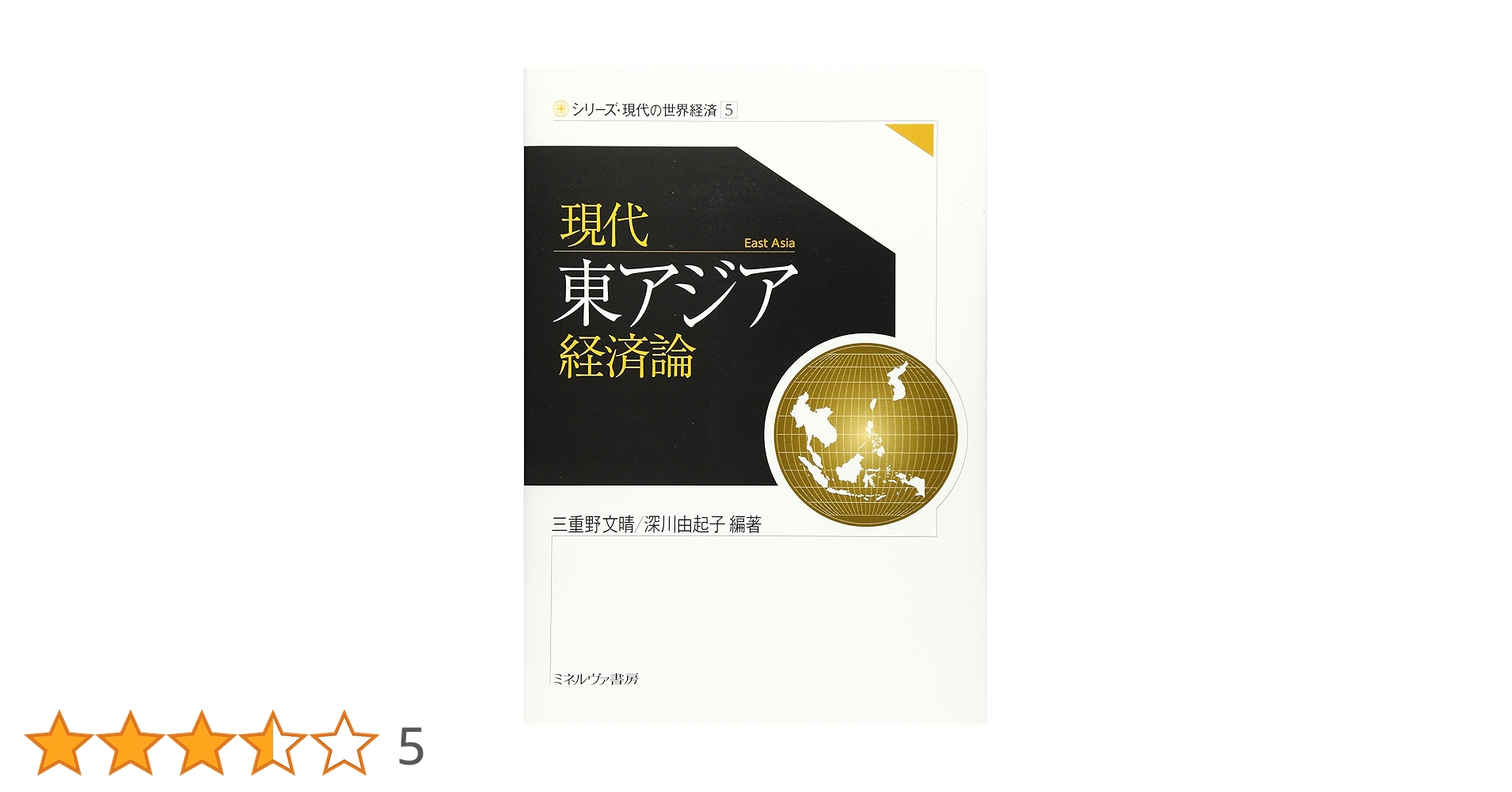 現代東アジア経済論 (シリーズ・現代の世界経済) | 三重野文晴