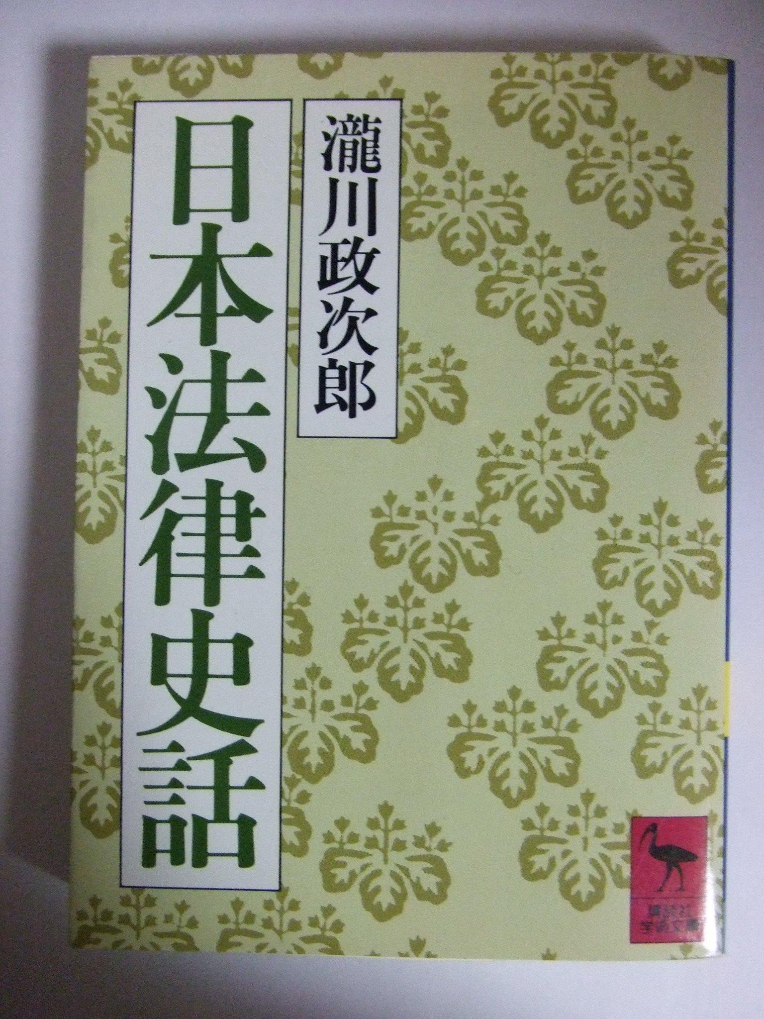 万葉律令考　東京堂出版　滝川政次郎 万葉律令考 東京堂出版 滝川政次郎
