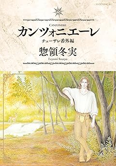 カンツォニエーレ　チェーザレ番外編
