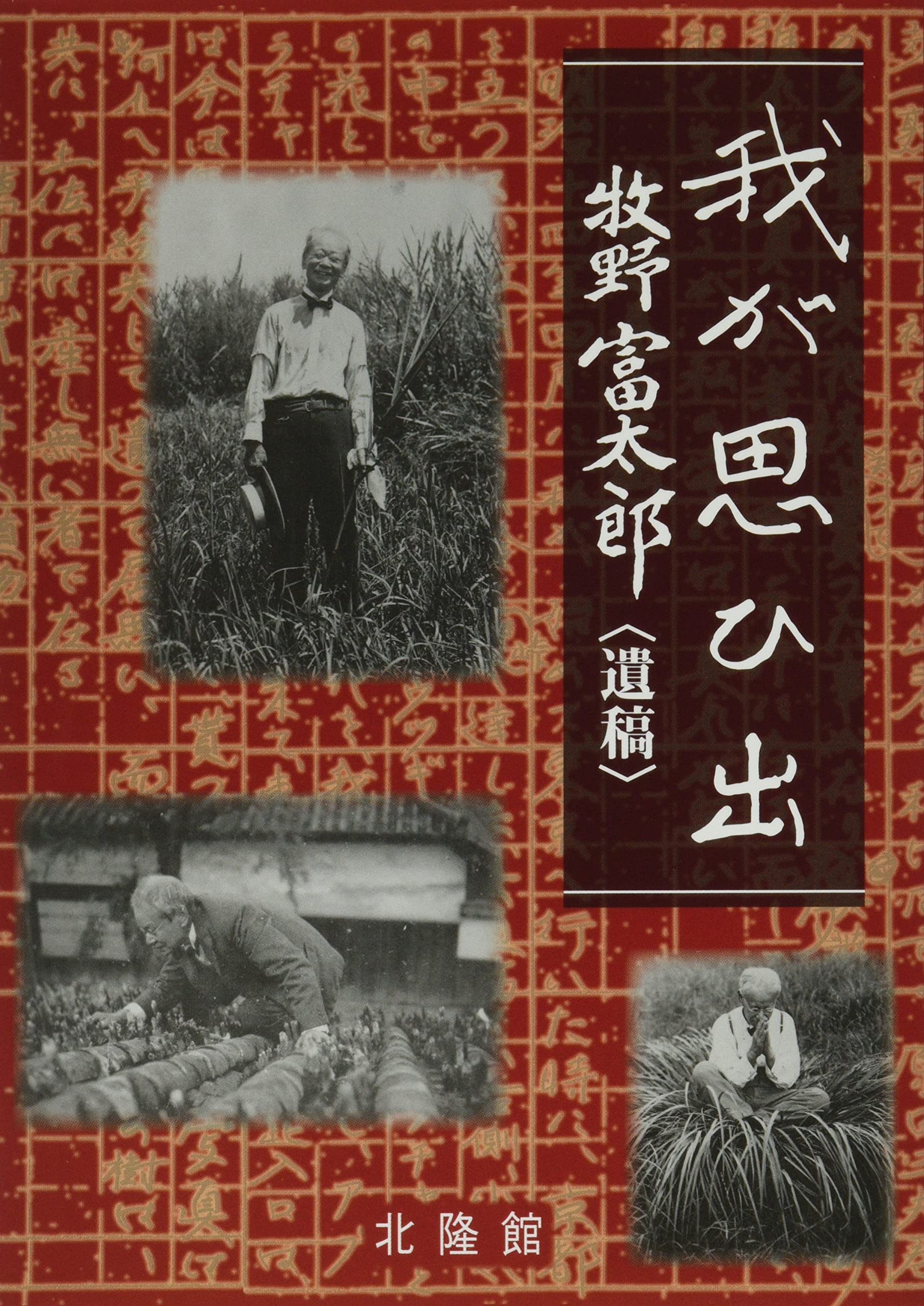 【中古】植物随筆 我が思ひ出(遺稿)／牧野 富太郎／北隆館 我が思ひ出 : 遺稿 | 牧野富太郎 |本 | 通販 | Amazon
