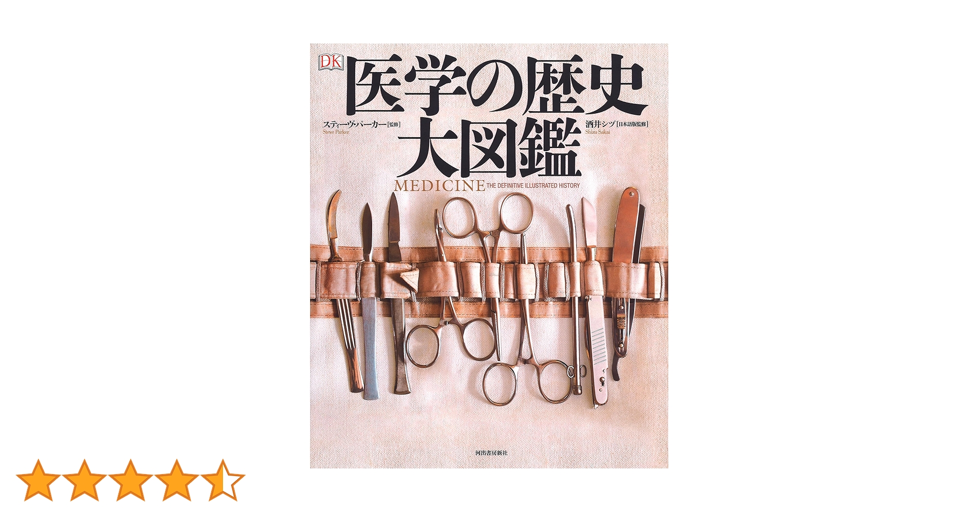 医学の歴史 大図鑑 医学の歴史 大図鑑 :スティーヴ・パーカー,酒井 シヅ | 河出書房新社