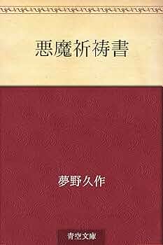 【希少 奇書 新本】『祈りと現世利益の仏たち』春秋社 財界の鞍馬天狗と呼ばれた男の激動の半生『勁草の人 戦後日本を
