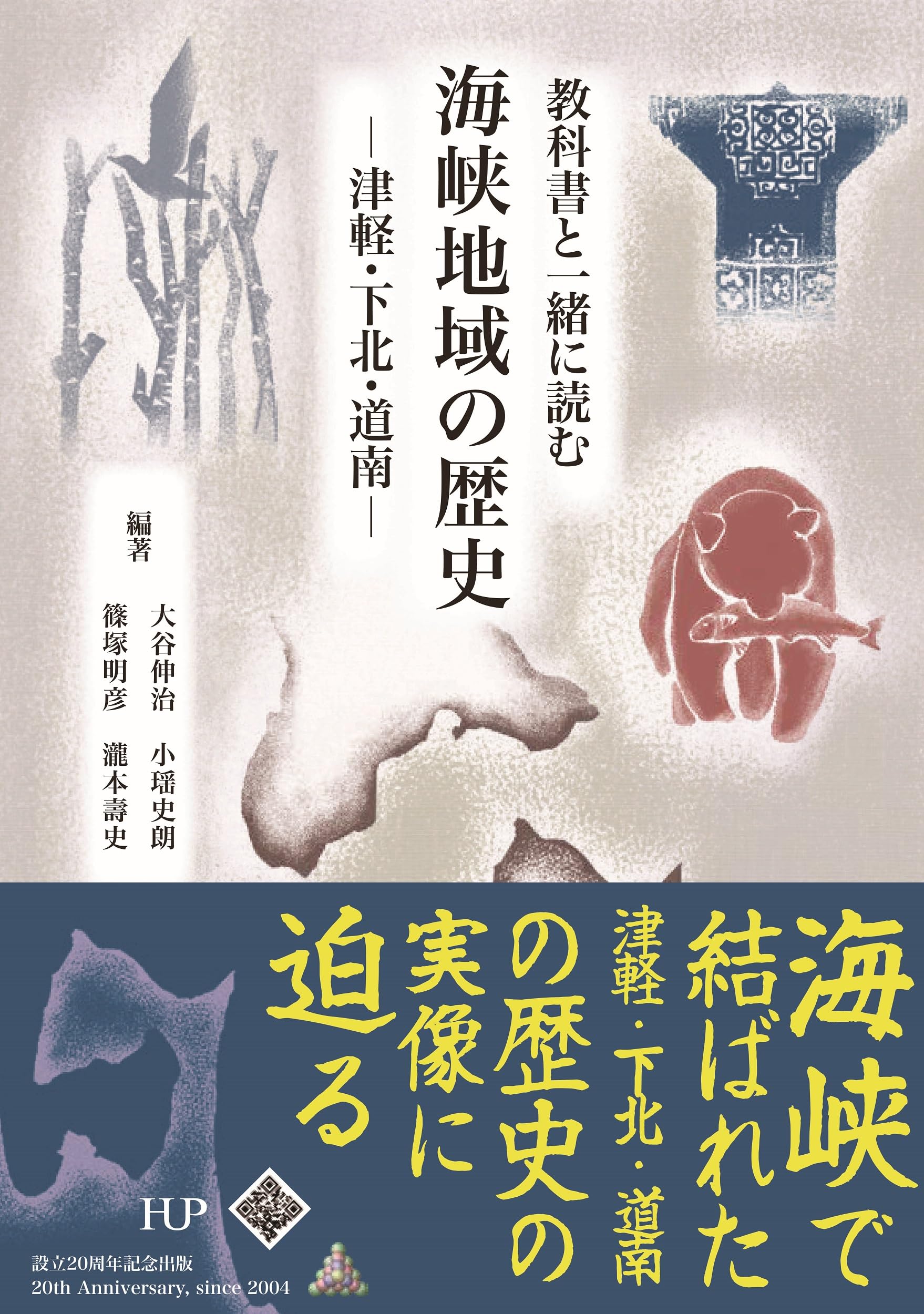 教科書と一緒に読む 海峡地域の歴史 ー津軽・下北・道南ー | 大谷伸治