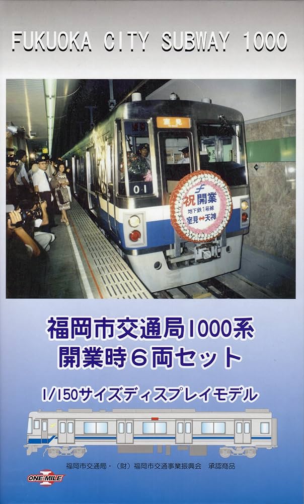 Amazon.co.jp: 福岡市交通局1000系開業時6両セット1/150サイズ