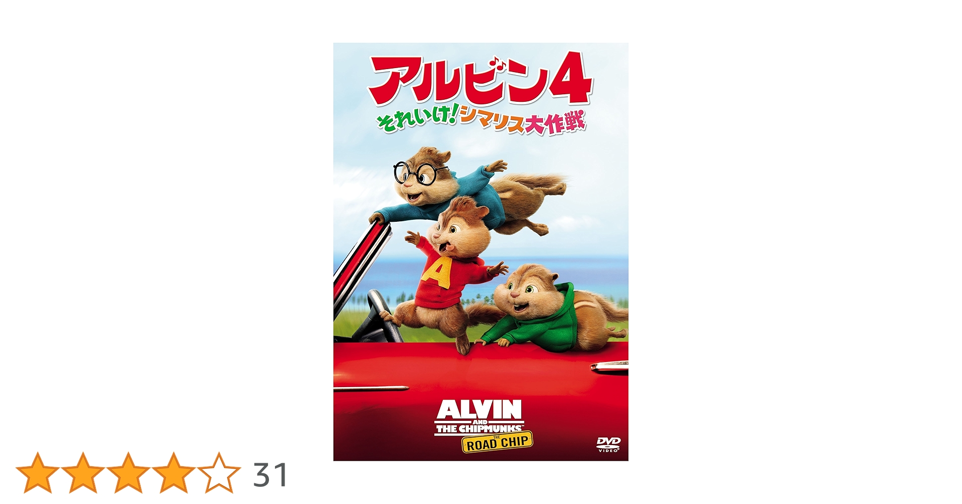 ジェイソン・リー『アルビン』レンタル落ちDVD★全４巻セット Amazon.co.jp: アルビン4 それいけ! シマリス大作戦 [DVD