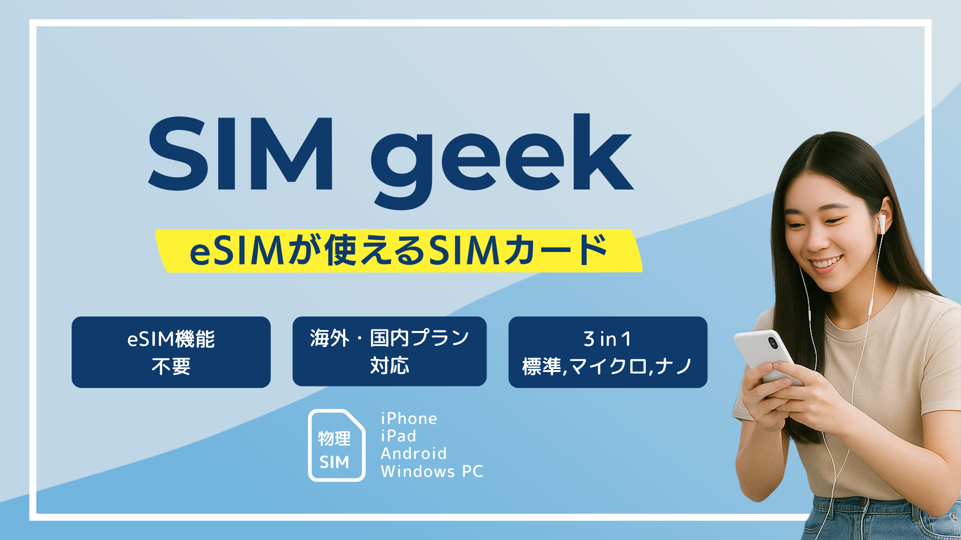 Amazon | 【eSIMを物理SIMカード化】eSIM非対応端末でもeSIMプランが 