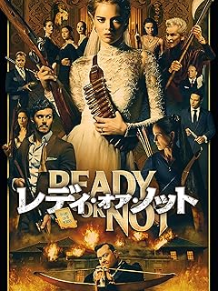 レディ・オア・ノット