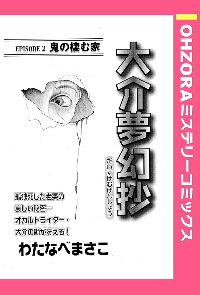 大介夢幻抄 EPISODE 2 鬼の棲む家 【単話売】 大介夢幻抄 【単話