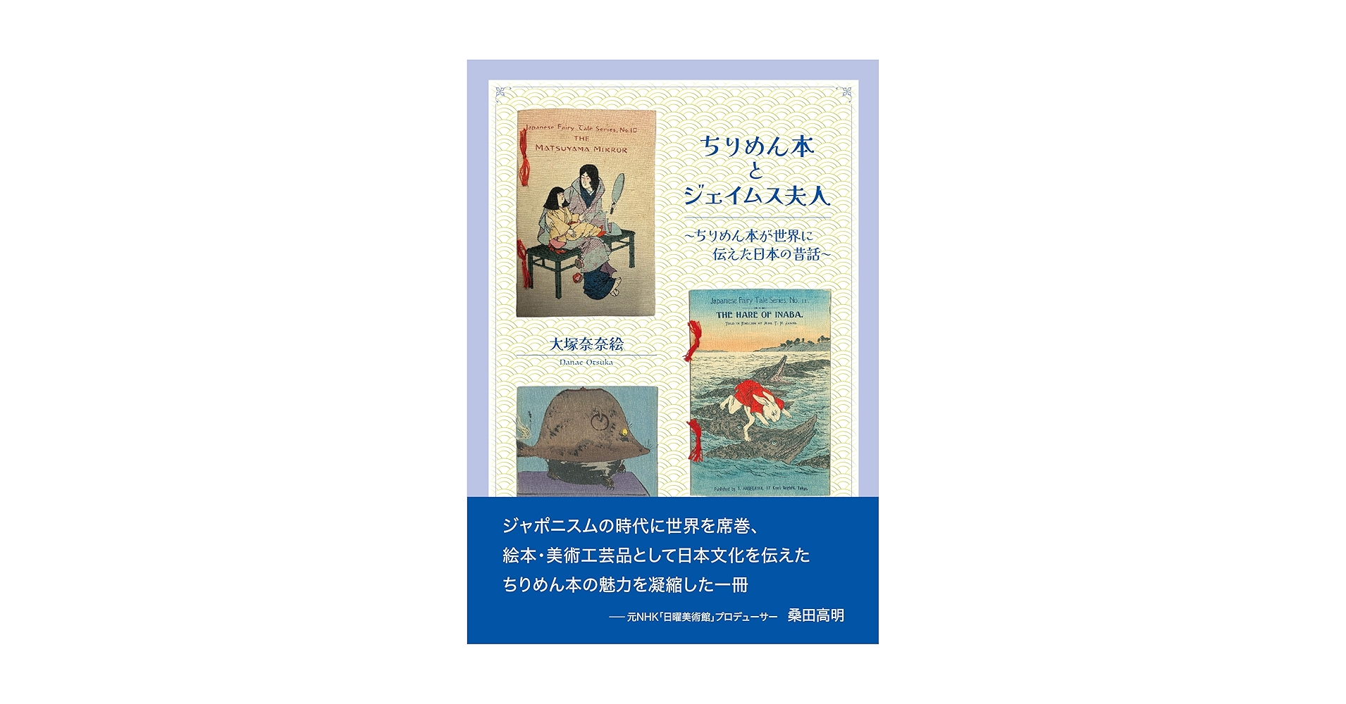 ちりめん本のすべて : 明治の欧文挿絵本 石沢小枝子著 ちりめん本のすべて : 明治の欧文挿絵本 石沢小枝子著 ちりめん