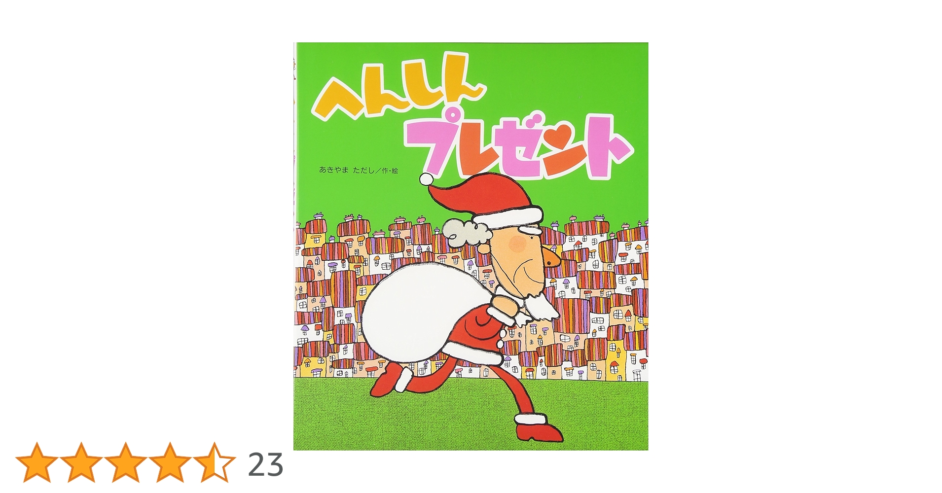 Amazon.co.jp: へんしんプレゼント (新しいえほん) : あきやま