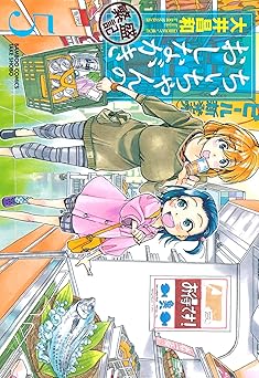 ちぃちゃんのおしながき　繁盛記
