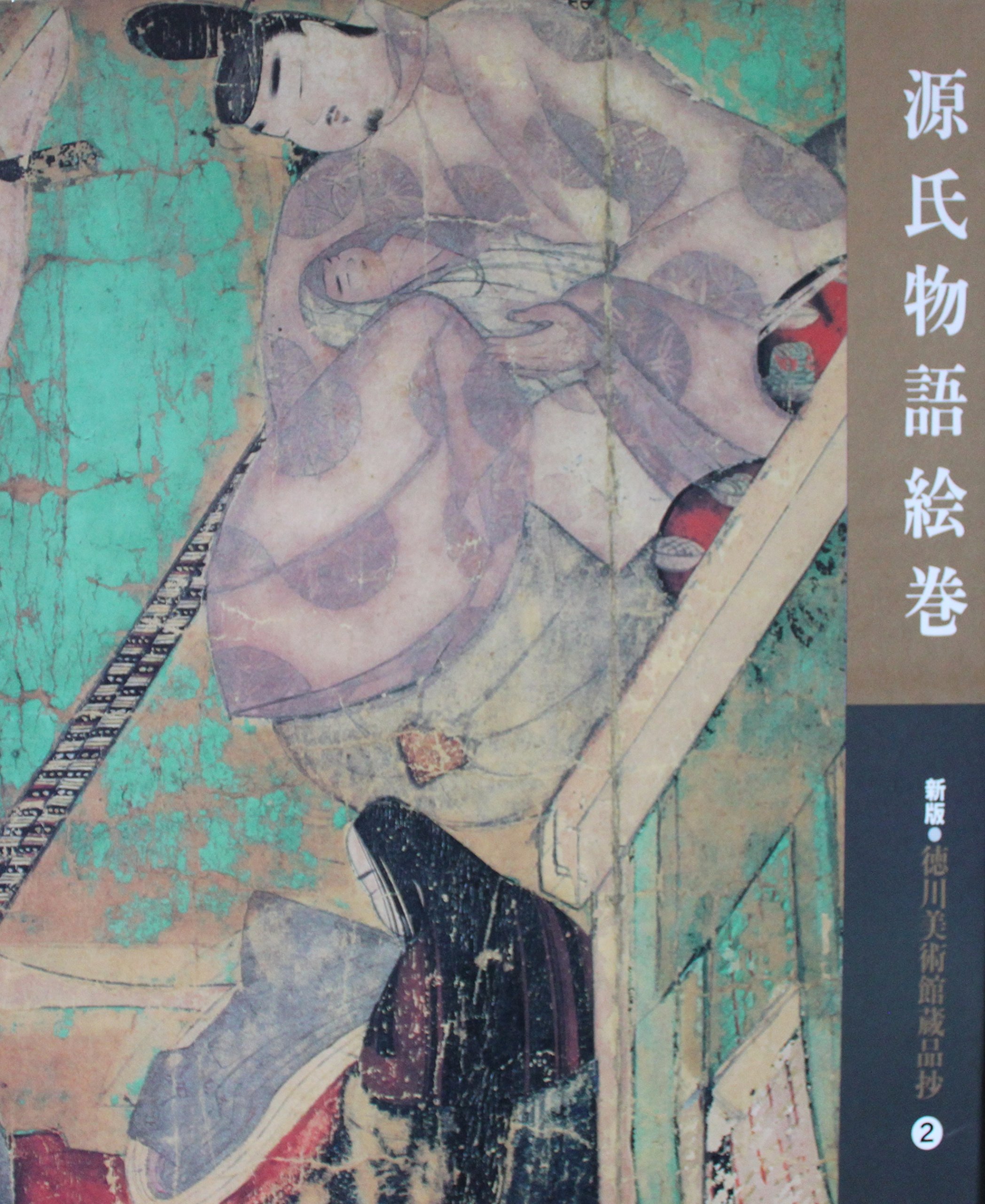 源氏物語絵巻 (徳川美術館蔵品抄 (2)) | 徳川美術館 |本 | 通販 | Amazon