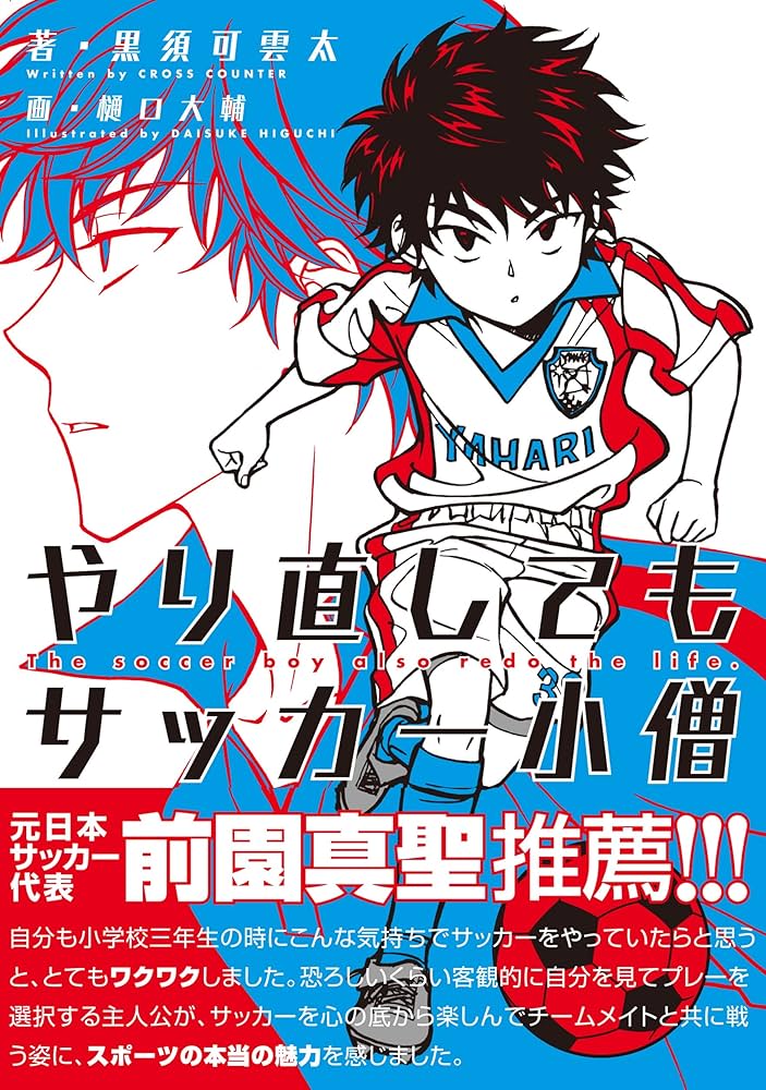 ☆サッカー小僧☆プロフ購読必須！！様 リクエスト 7点 まとめ商品 やり直してもサッカー小僧 | 黒須可雲太, 樋口 大輔 |本 | 通販 | Amazon