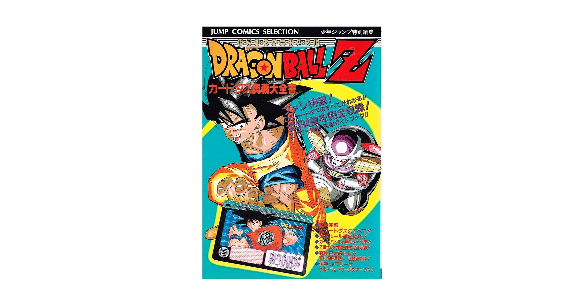 (希少)ドラゴンボールカードダス　no.04 1997年 ドラゴンボールZ ジャンボカードダス1994年製 - メルカリ