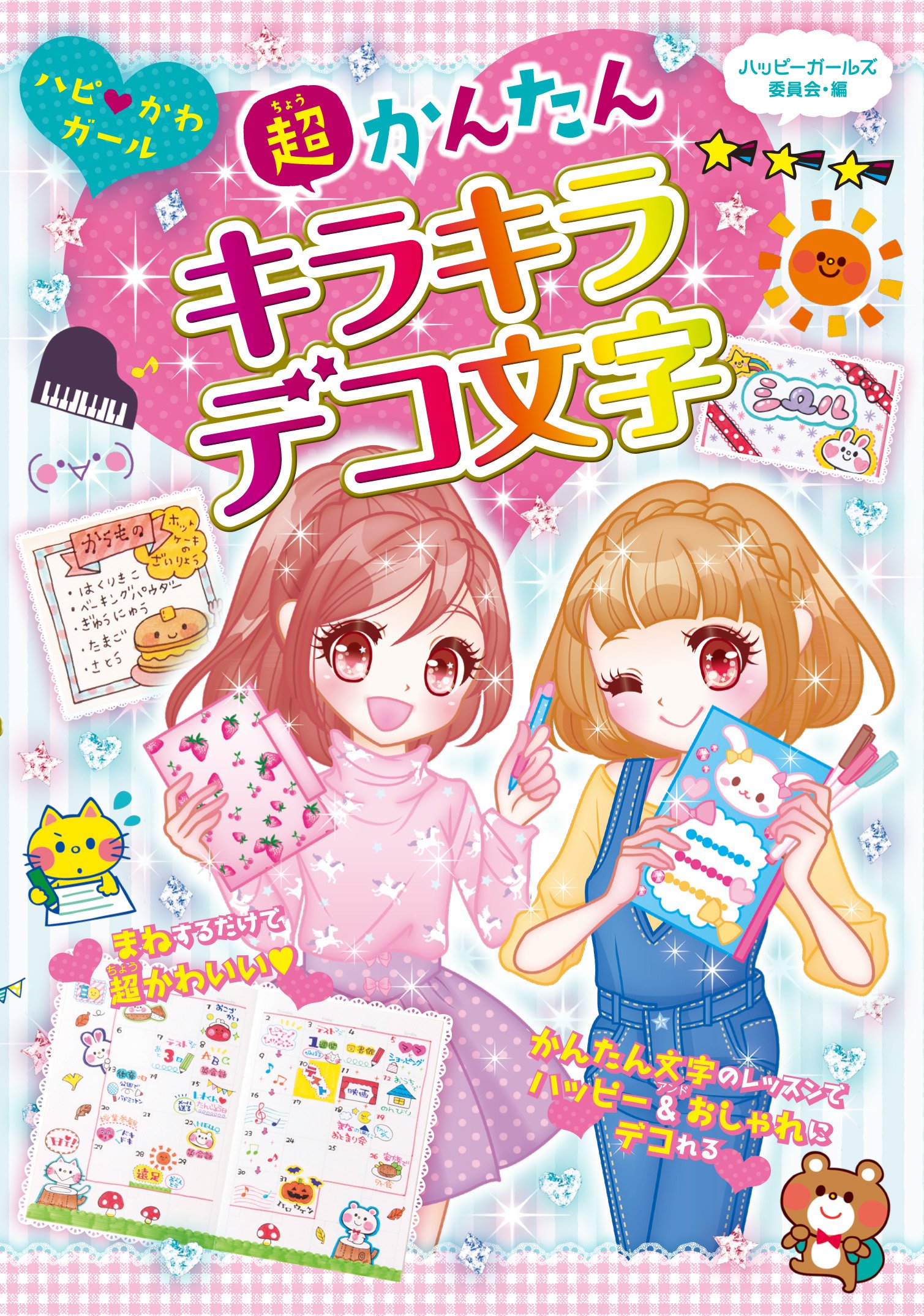 超かんたん キラキラデコ文字 (ハピかわガール) | ハッピーガールズ