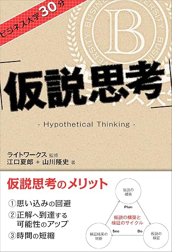 ビジネス大学30分 仮説思考
