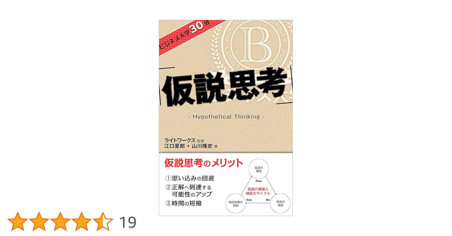仮設思考 仮説思考 BCG流 問題発見・解決の発想法 | 内田 和成 |本 | 通販