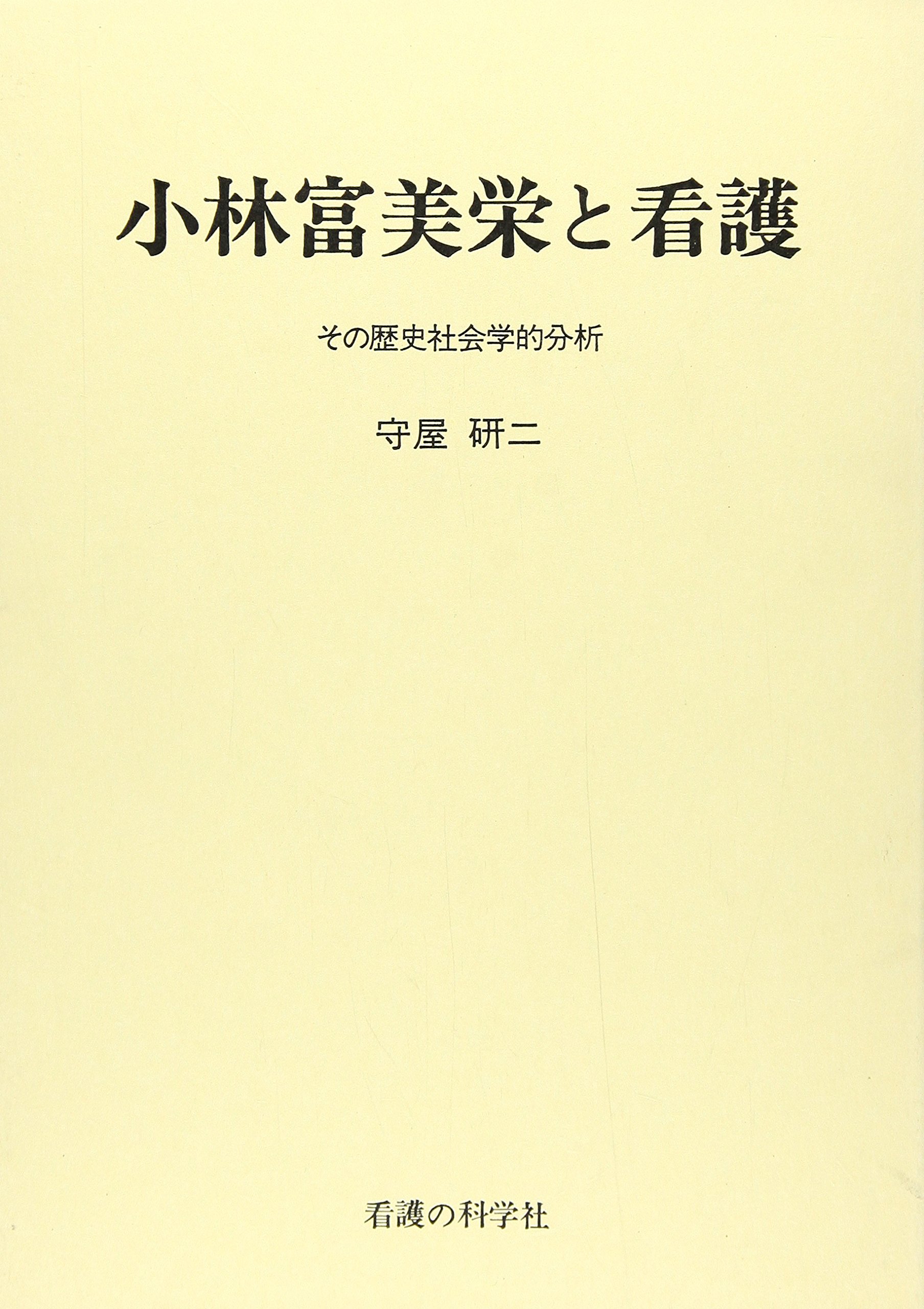 小林富美栄と看護 その歴史社会学的分析  /看護の科学社/守屋研二（単行本） Amazon.co.jp: 小林富美栄と看護: その歴史社会学的分析 : 守屋