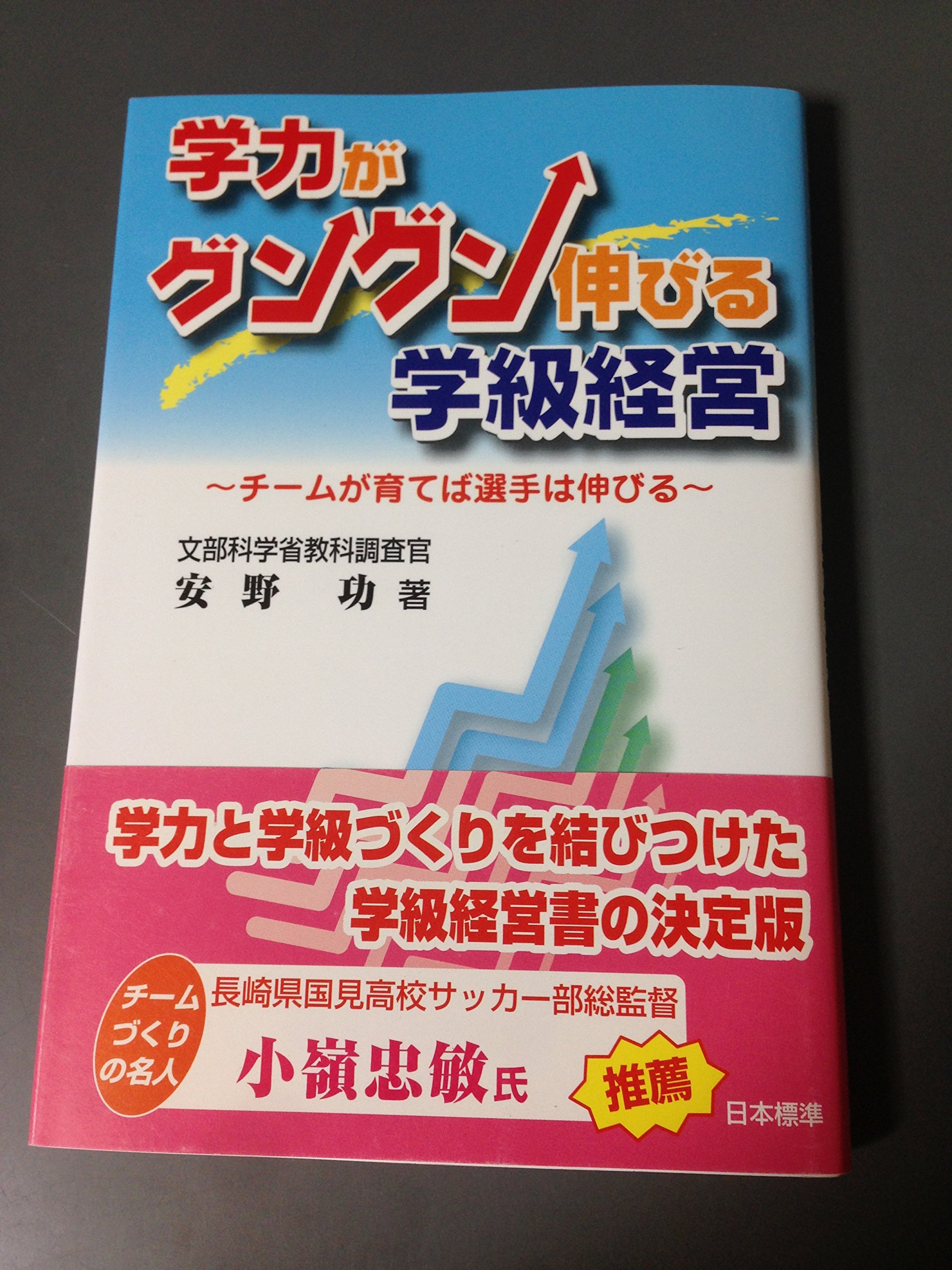 学力がグングン伸びる学級経営: チ-ムが育てば選手は伸びる | 安野 功