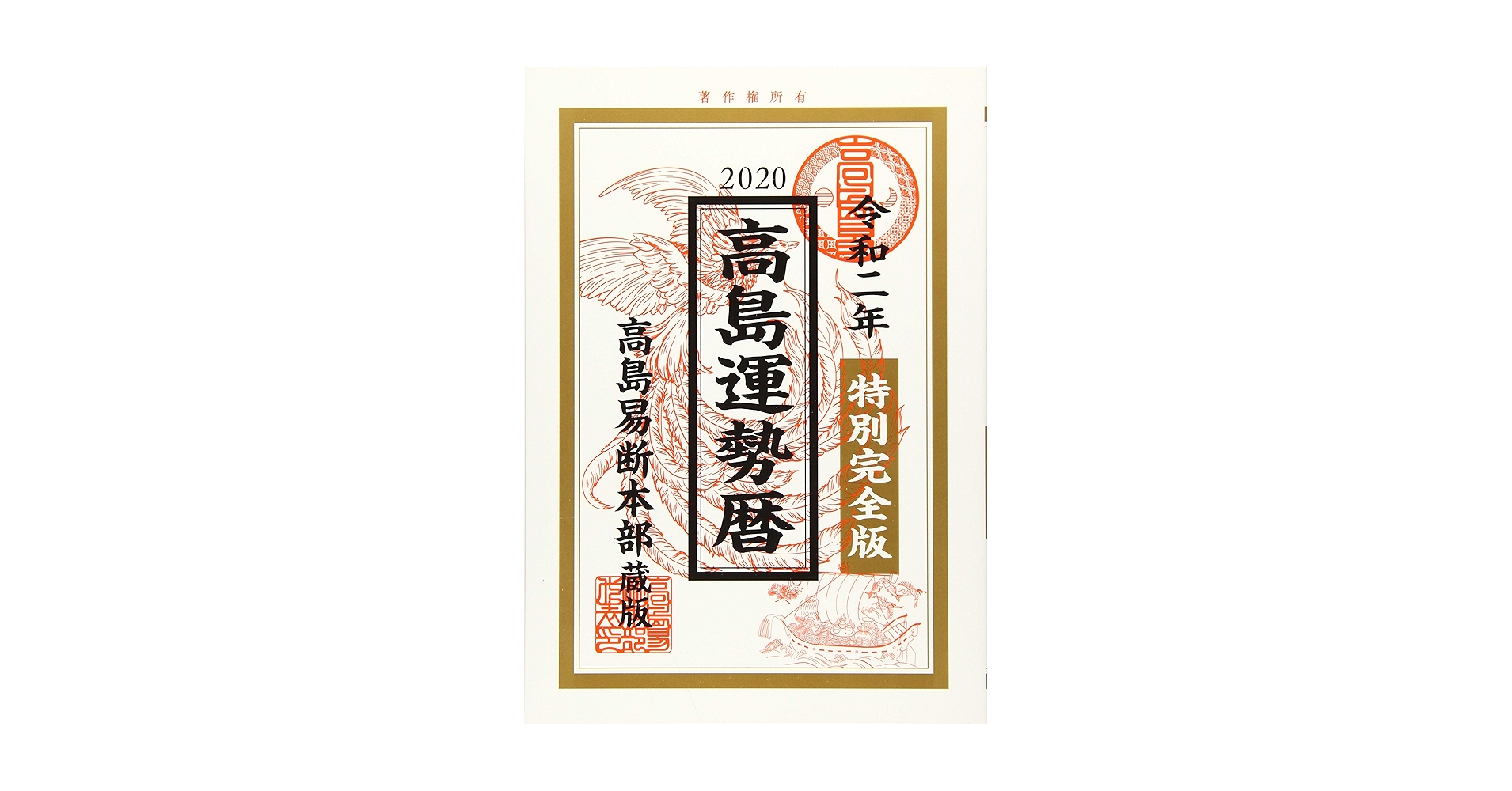 令和二年 高島運勢暦特別完全版 高島易断本部蔵版 | 高島易断