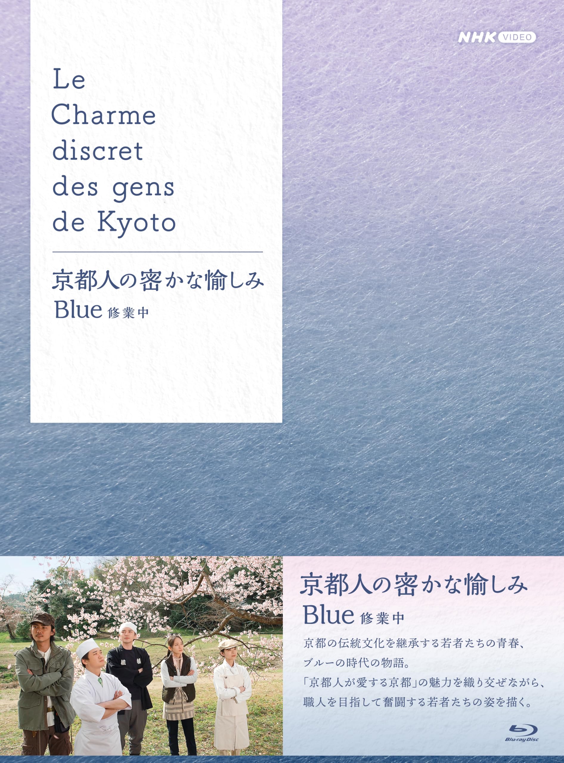 【新品・未開封】京都人の密かな愉しみ Blue修行中 DVD 4枚組 京都人の密かな愉しみ Blue 修業中 門出の桜 DVD- NHKグループ公式通販