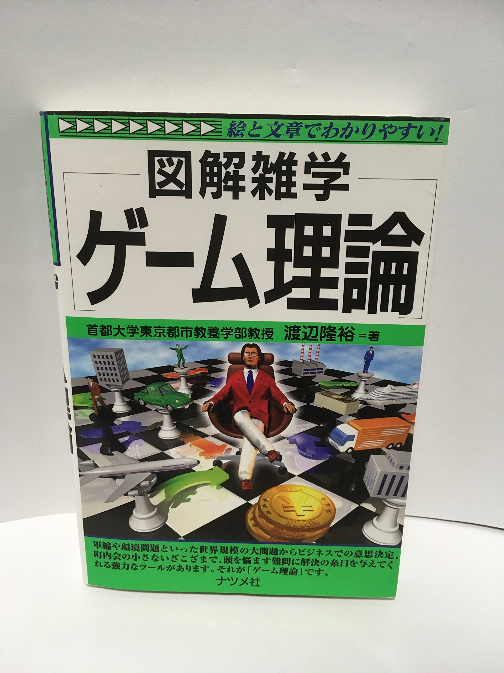 ゲーム理論 (図解雑学) | 渡辺 隆裕 |本 | 通販 | Amazon