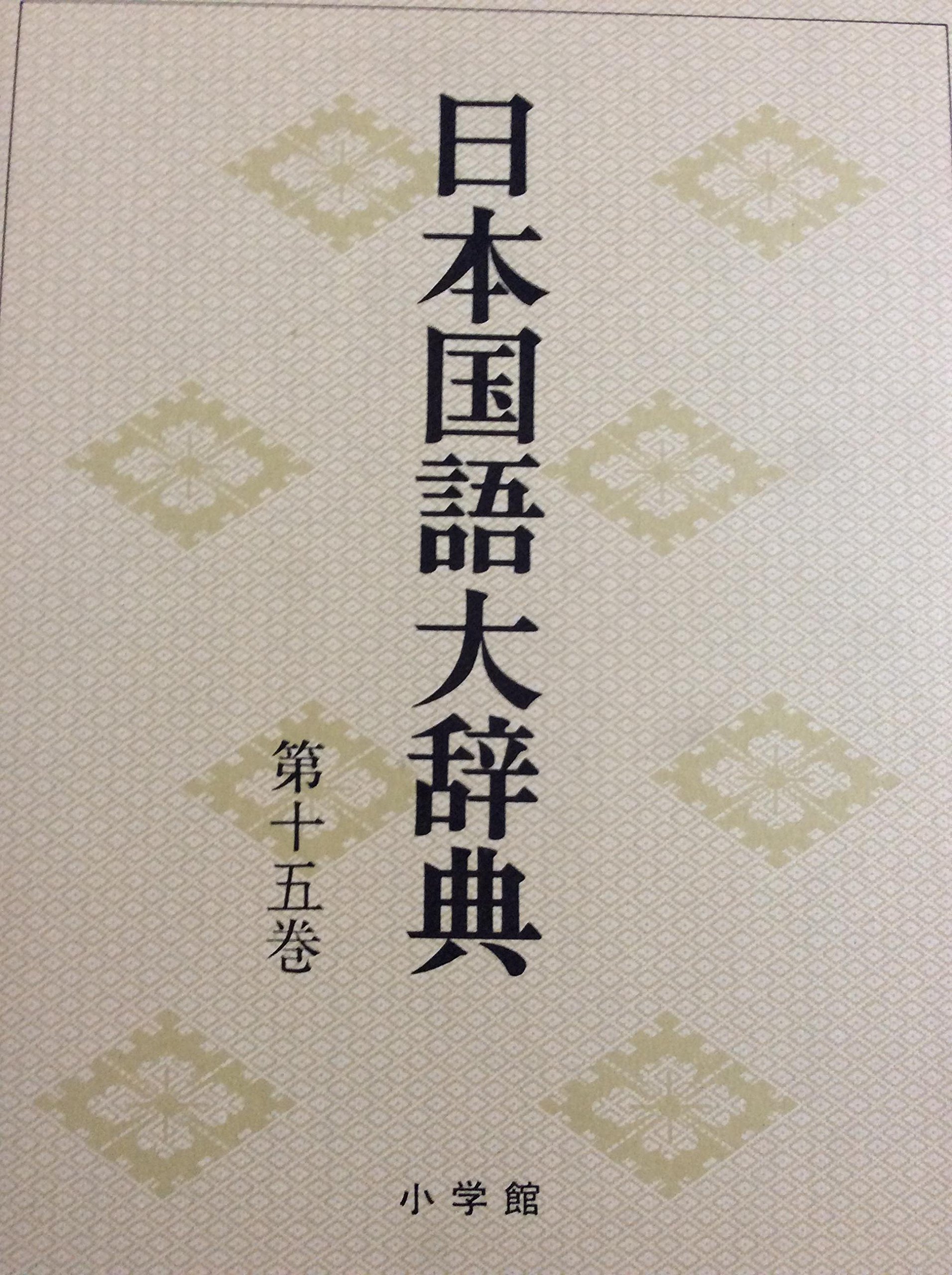 日本国語大辞典 第15巻 とふ-のかん | 日本大辞典刊行会 |本 | 通販