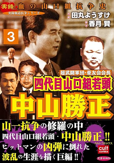 超武闘軍団・豪友会会長 四代目山口組若頭 中山勝正 3巻