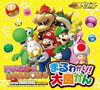 パズル&ドラゴンズ スーパーマリオブラザーズ エディション まるわかり！大図かん 別冊てれびげーむマガジン スペシャル別冊付録 (エンターブレインムック)
